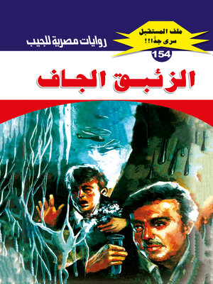 cover image of الزئبق الجاف